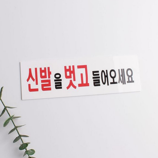 인테리어 아크릴 표지판 신발벗는곳 매장 안내판 문부착 안내용 실내 - 상품 이미지