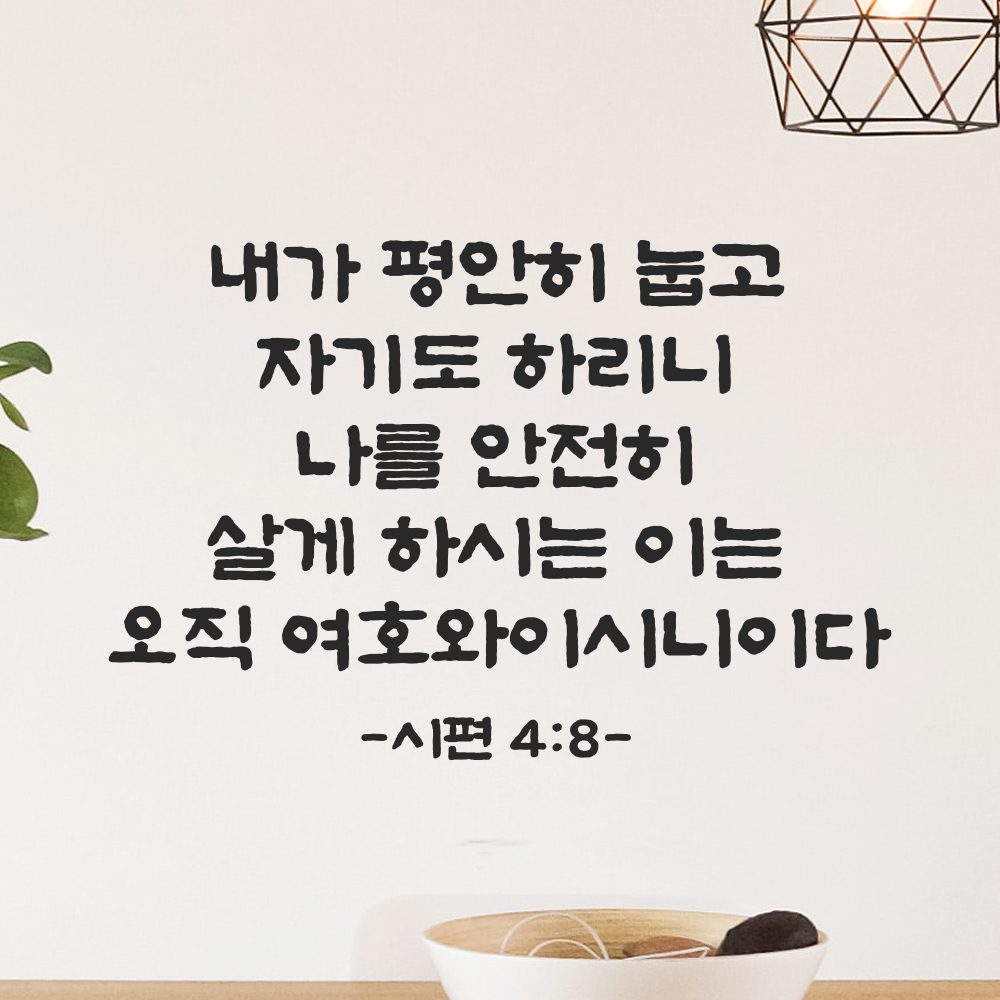 성경 말씀 스티커 시편 4편 8절 단정한 붓글씨 검정S 36x24cm 이미지 8