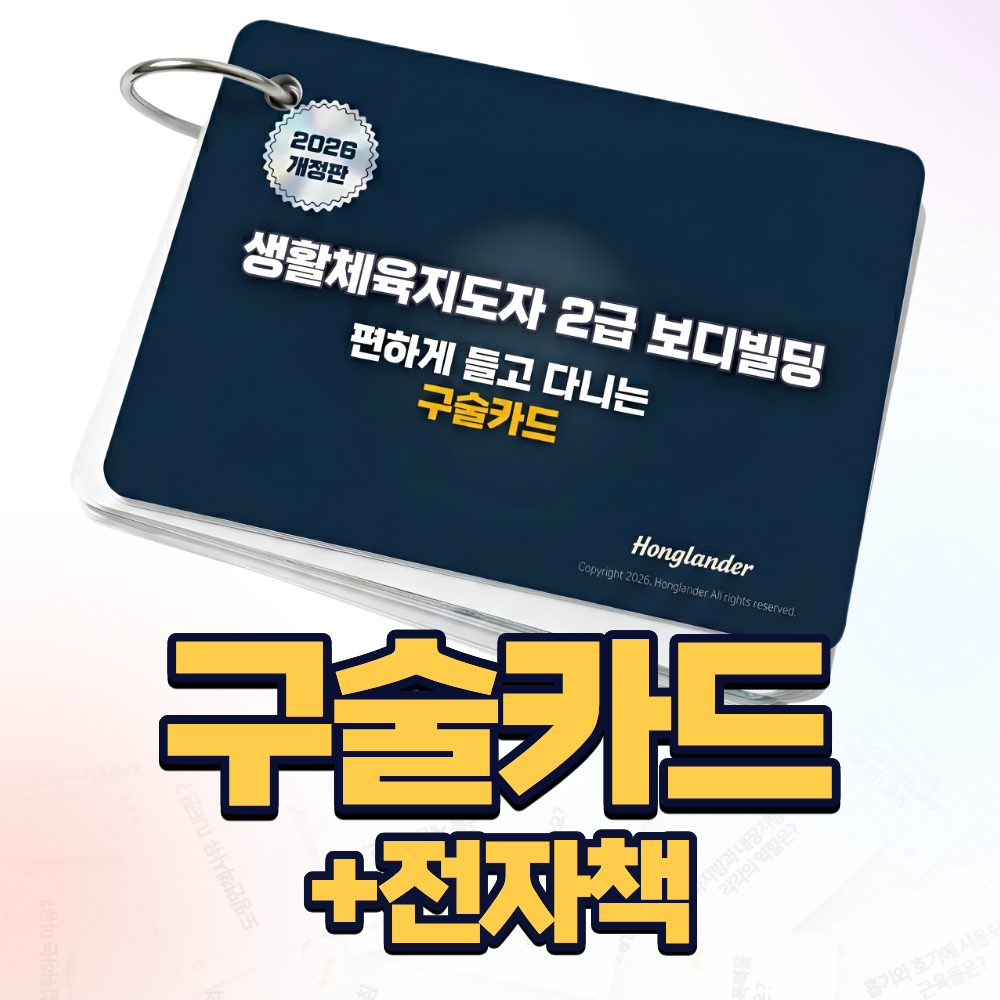 [구술카드] 생활체육지도자 2급 보디빌딩 구술실기 PDF