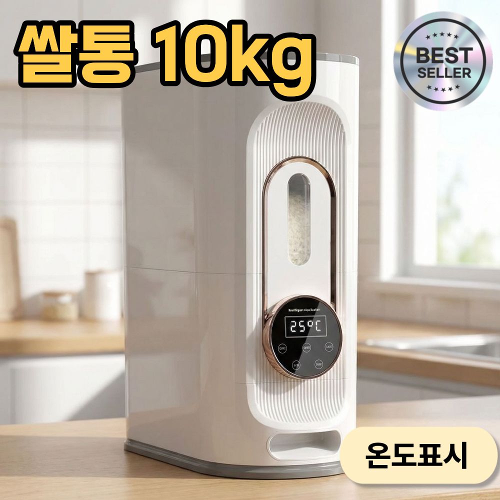 미테크 스마트 쌀냉장고 10kg LCD 보관일수 확인 자동계량 밀폐 - 상품 이미지