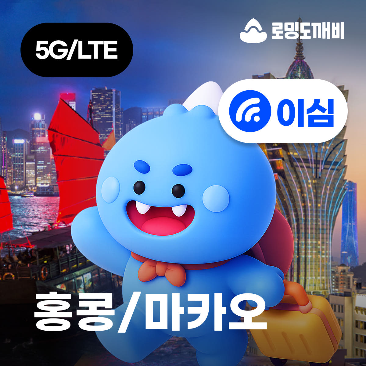 홍콩/마카오이심 eSIM e심 CTM CMHK 1일 500MB 무제한 가격 비교 로밍도깨비 홍콩/마카오이심 eSIM e심 CTM CMHK 1일 500MB 무제한