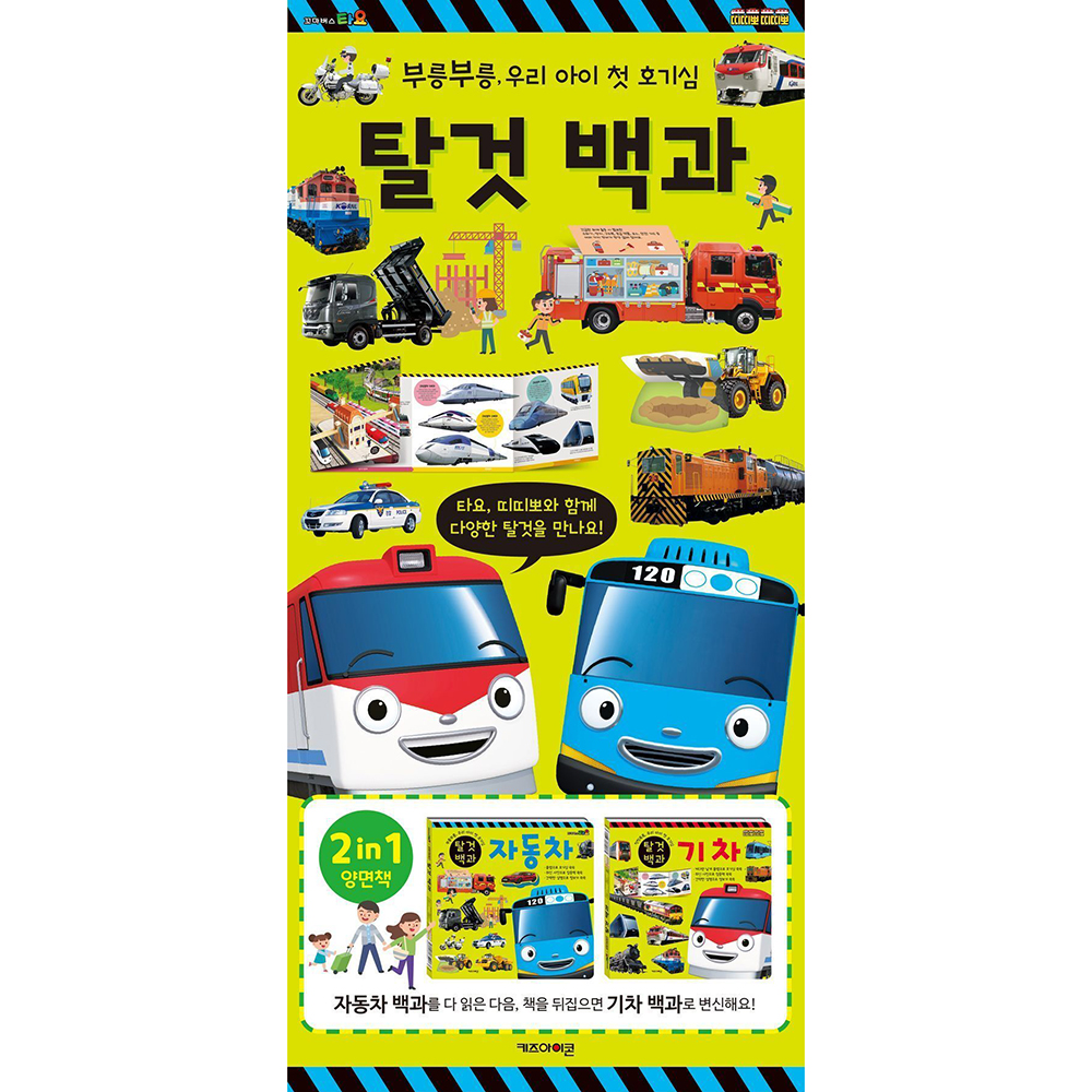꼬마버스 타요 띠띠뽀 탈것 백과 자동차 기차 양면책 스티커 세트 유아 캐릭터 어린이날 선물 - 상세 이미지 2