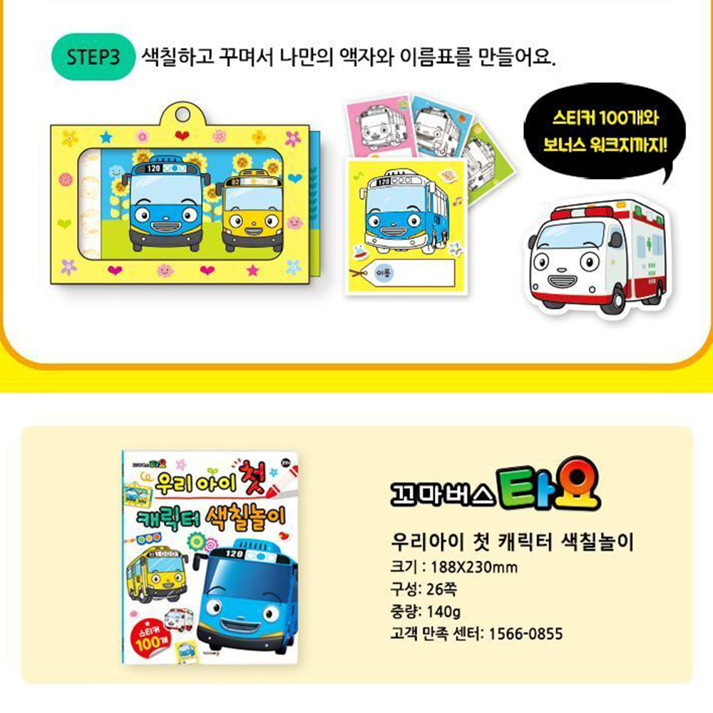 꼬마버스 타요 우리 아이 첫 캐릭터 색칠놀이 스티커 세트 캐릭터 아동 유아 어린이날 선물 - 상세 이미지 2