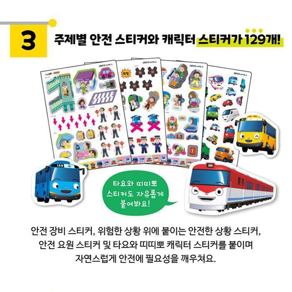꼬마버스 타요 띠띠뽀 교통안전 스티커북 스티커 세트 탈것 캐릭터 아동 유아 어린이날 선물 이미지 6