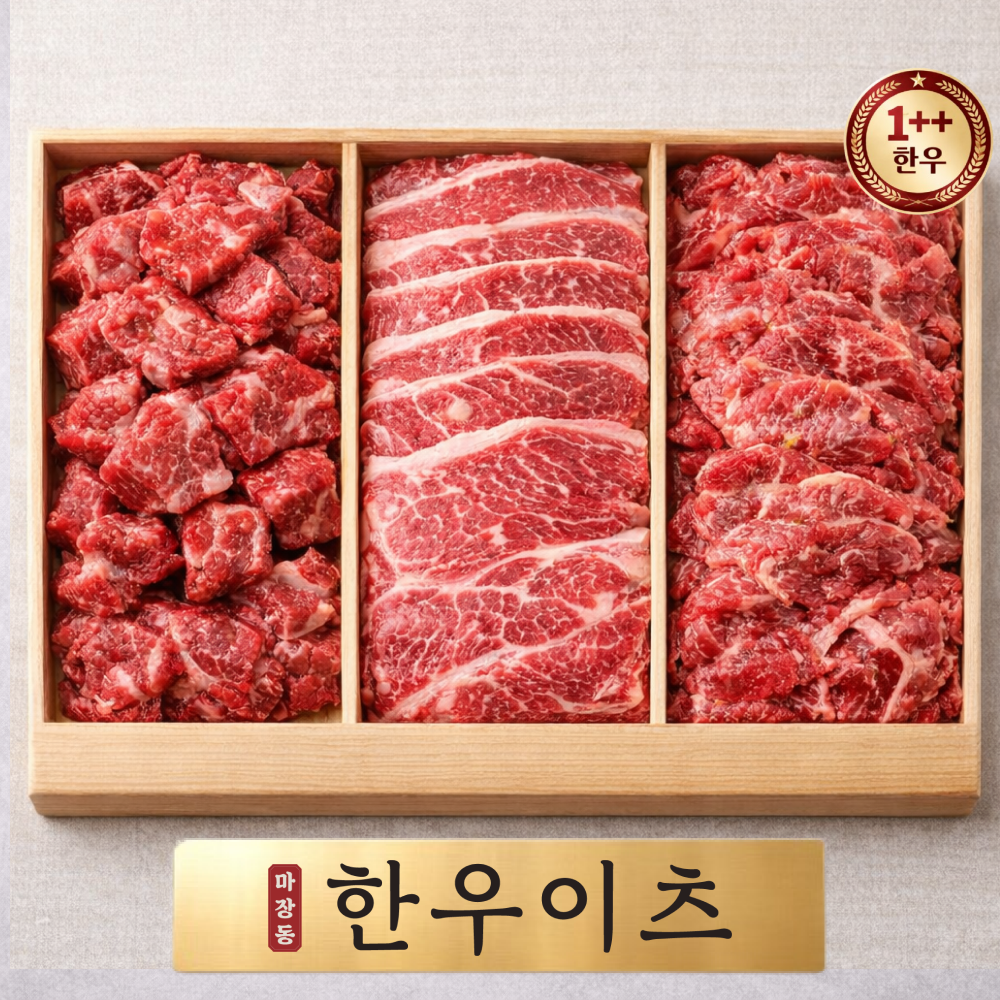 마장동 한우 투뿔 한우 선물세트 명절 선물세트 한우 선물 추천 실속 선물세트