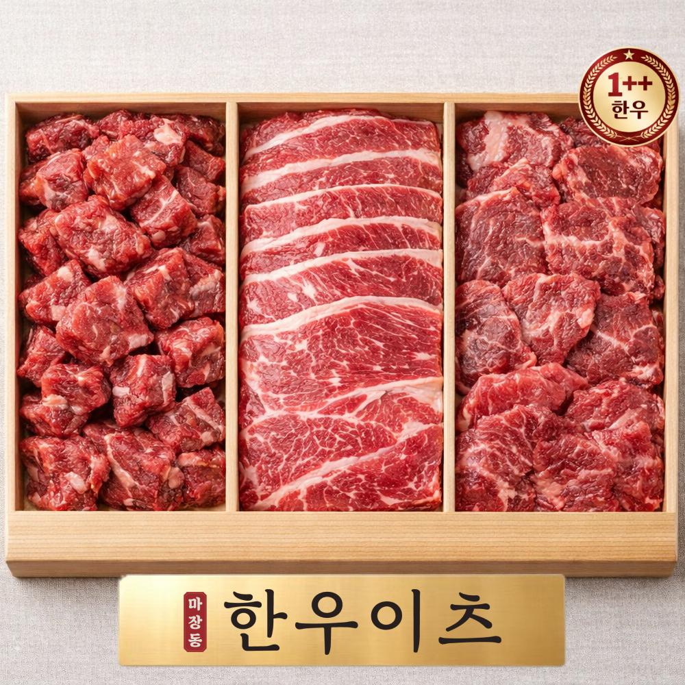 마장동 한우 투뿔 한우 선물세트 명절 선물세트 한우 선물 추천 실속 선물세트