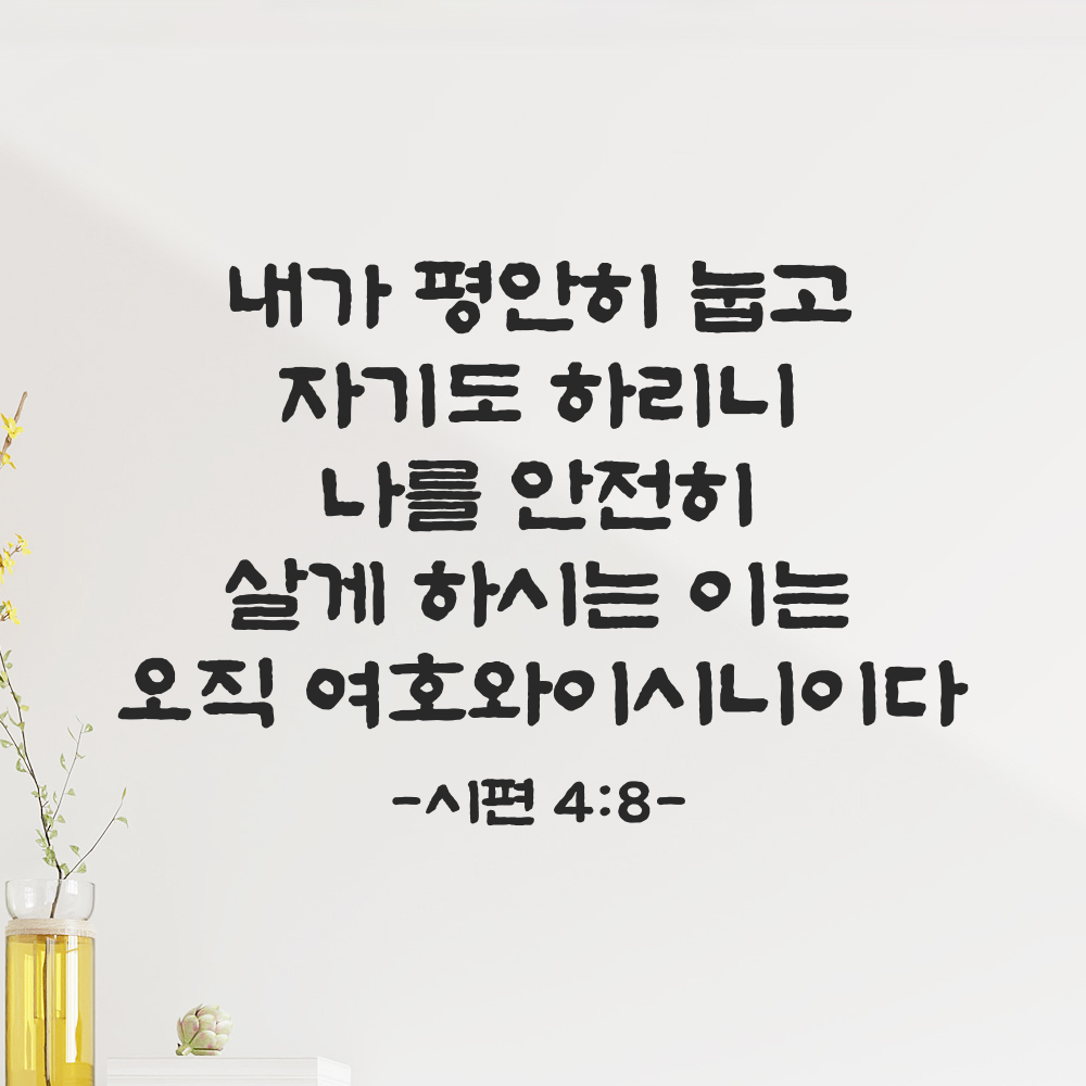 성경 말씀 스티커 시편 4편 8절 단정한 붓글씨 검정S 36x24cm 이미지 6