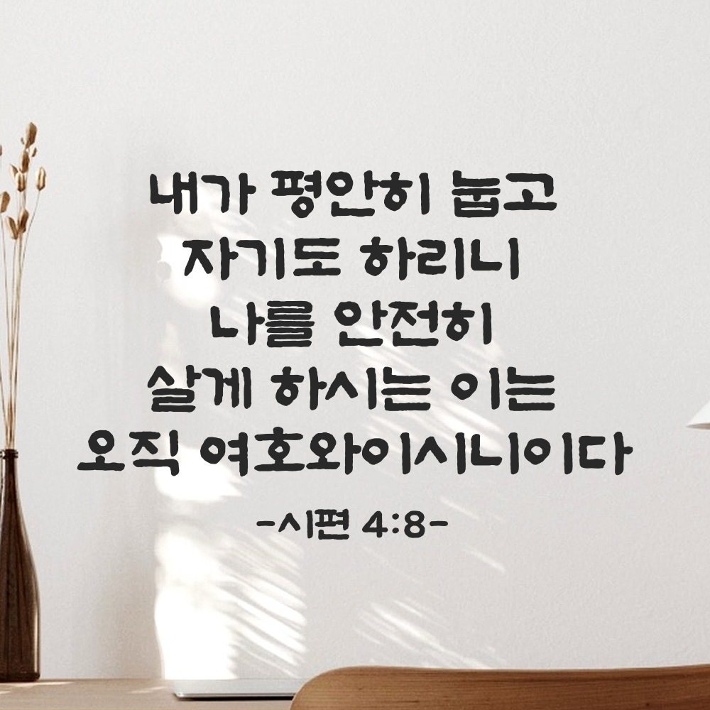 성경 말씀 스티커 시편 4편 8절 단정한 붓글씨 검정S 36x24cm 이미지 7