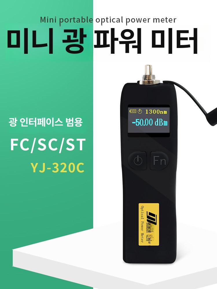 휴대용 광섬유 테스터 충전식 다기능 LCD 디스플레이 광 파워 미터 네트워크 통신용 광원 휴대용 통신광파워미터 YJ-320A - 상품 이미지