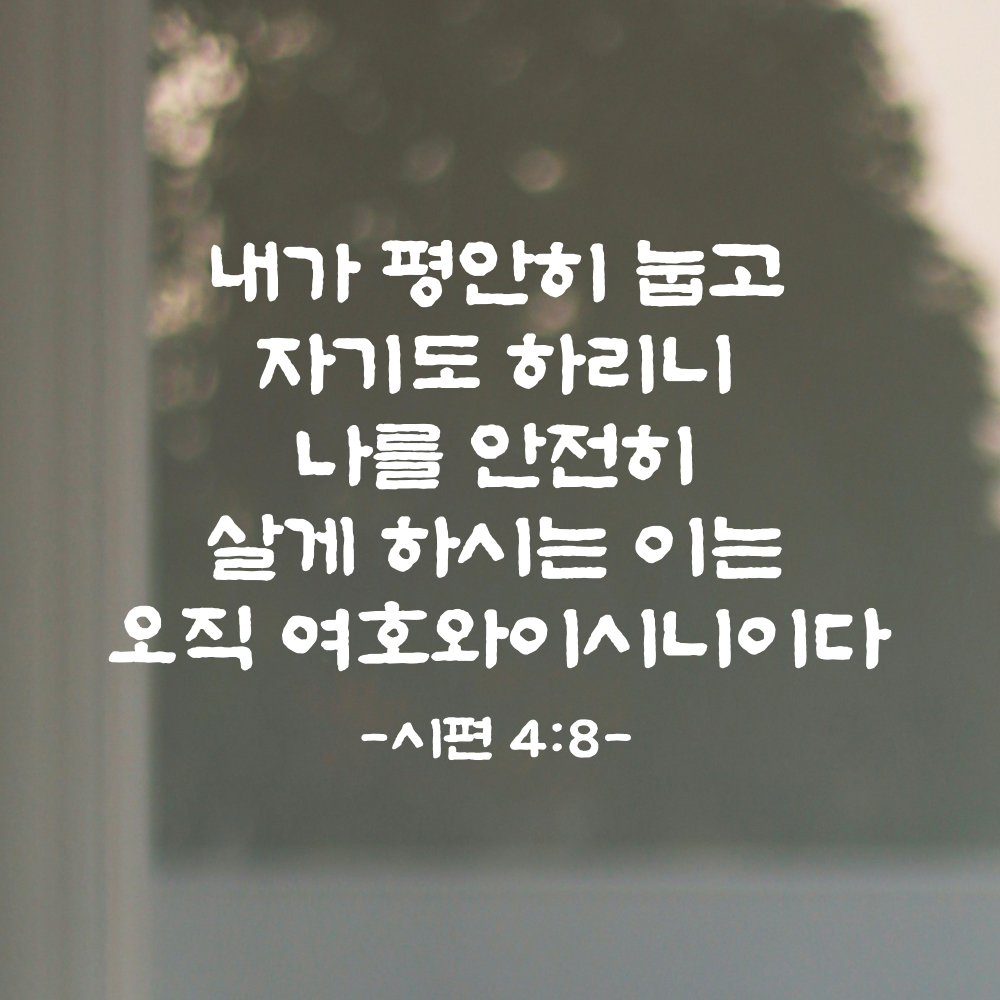성경 말씀 스티커 시편 4편 8절 단정한 붓글씨 검정S 36x24cm - 상세 이미지 4