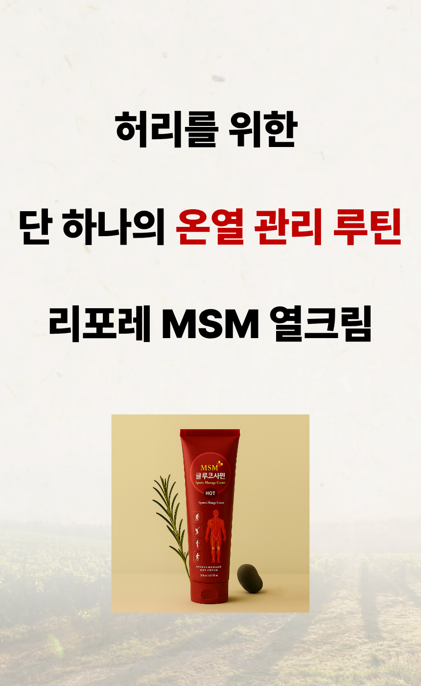 리포레 MSM 열크림 허리 요추 온열 케어 마사지 마트리카리아 150ml, 1개 이미지 6