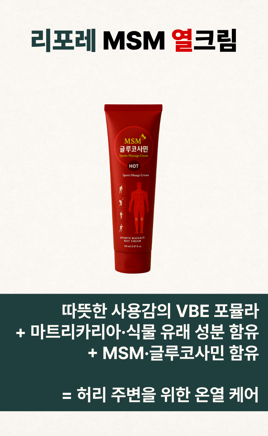 리포레 MSM 열크림 허리 요추 온열 케어 마사지 마트리카리아 150ml, 1개 - 상세 이미지 4