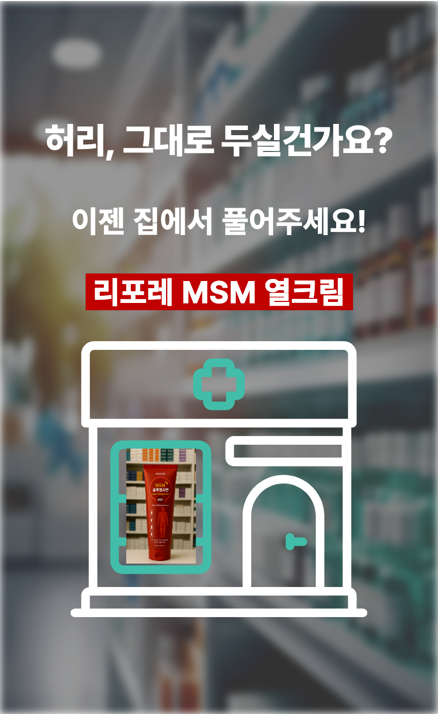 리포레 MSM 열크림 허리 요추 온열 케어 마사지 마트리카리아 150ml, 1개 - 상세 이미지 3