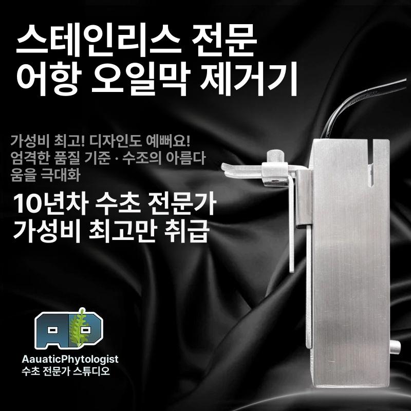 스테인레스 수족관 어항 유막 오일막 제거기 수조 여과기 수초 산소 수질관리 - 상세 이미지 2