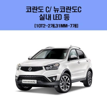 한주전기주식회사 차량용LED 코란도 C-뉴코란도C 차량용 실내 LED 등 세트