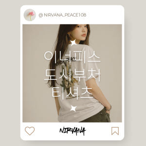 이너피스 도시부처 면 티셔츠 반팔티 불교박람회 화이트, M 착용 후기 | 사이즈/핏 총정리 - 상품 이미지 4
