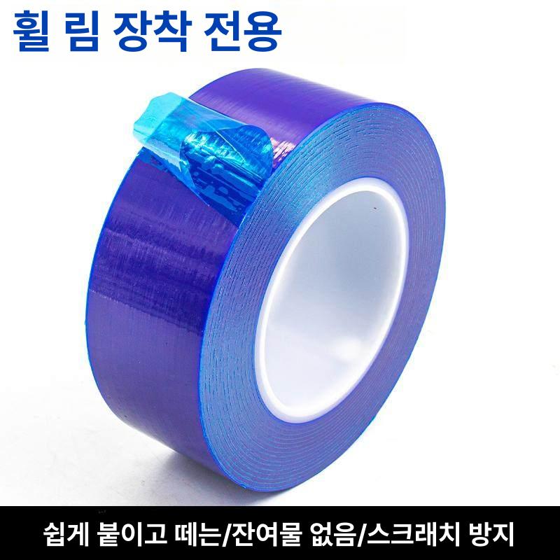 휠 보호테이프 림 투명 방지 흠집 보호필름 제거 - 상세 이미지 2