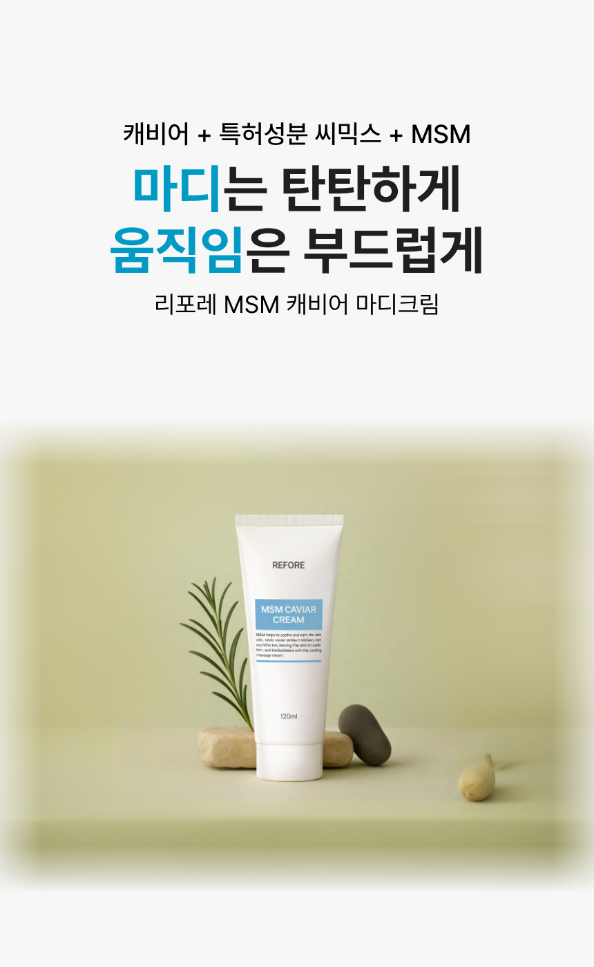 리포레 손마디 크림 씨믹스 캐비어 MSM 손관절 손가락 손목 집중 케어 10개 - 상세 이미지 2