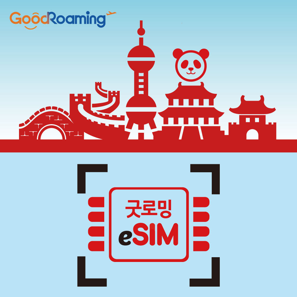 굿로밍 중국 이심 eSIM 홍콩 차이나 유니콤 10일 20일 30일 무제한