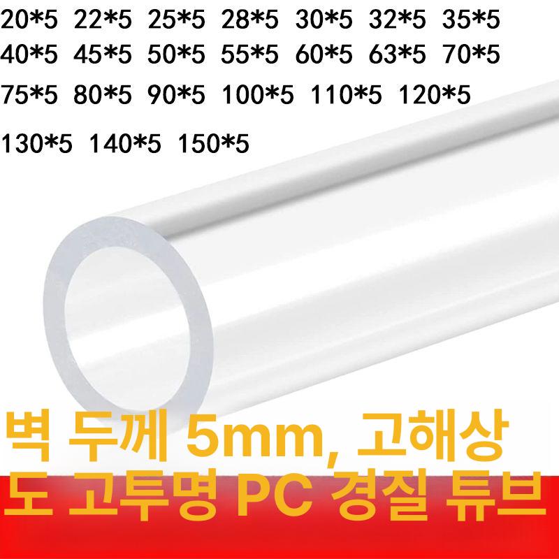 PC파이프 두꺼운 파이 투명관 고강도 폴리카보네이트 조명용 광확산튜브 15mm 5mm 1m - 상세 이미지 2