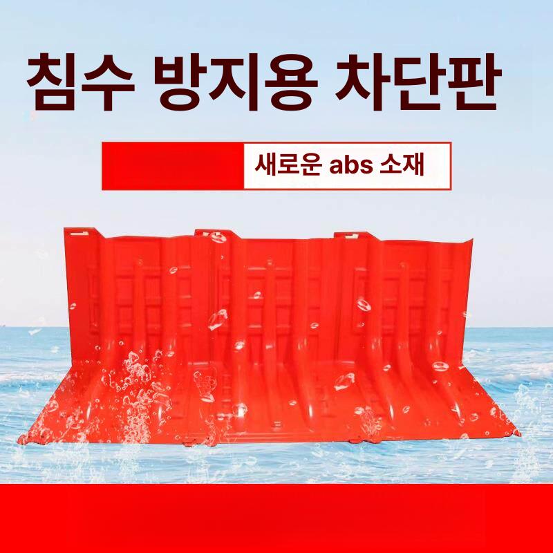 차수판 차수막 이동식 차수벽 반지하 아파트 주차장 지하 장마 침수 방지 물막이판 홍수 - 상세 이미지 2