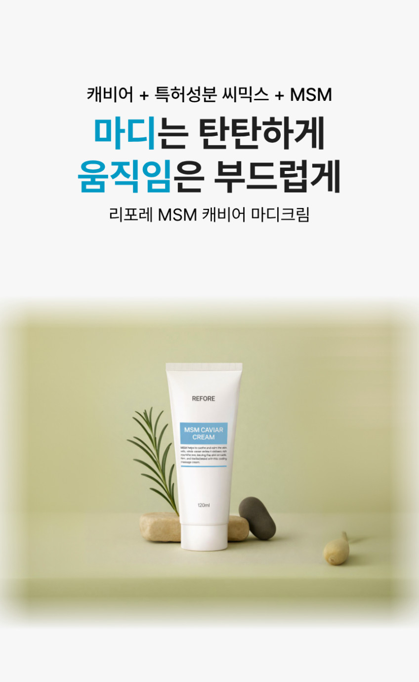 리포레 손마디 크림 씨믹스 캐비어 MSM 손관절 손가락 손목 집중 케어 120ml, 2개 판매처 상세 정보 이미지 2