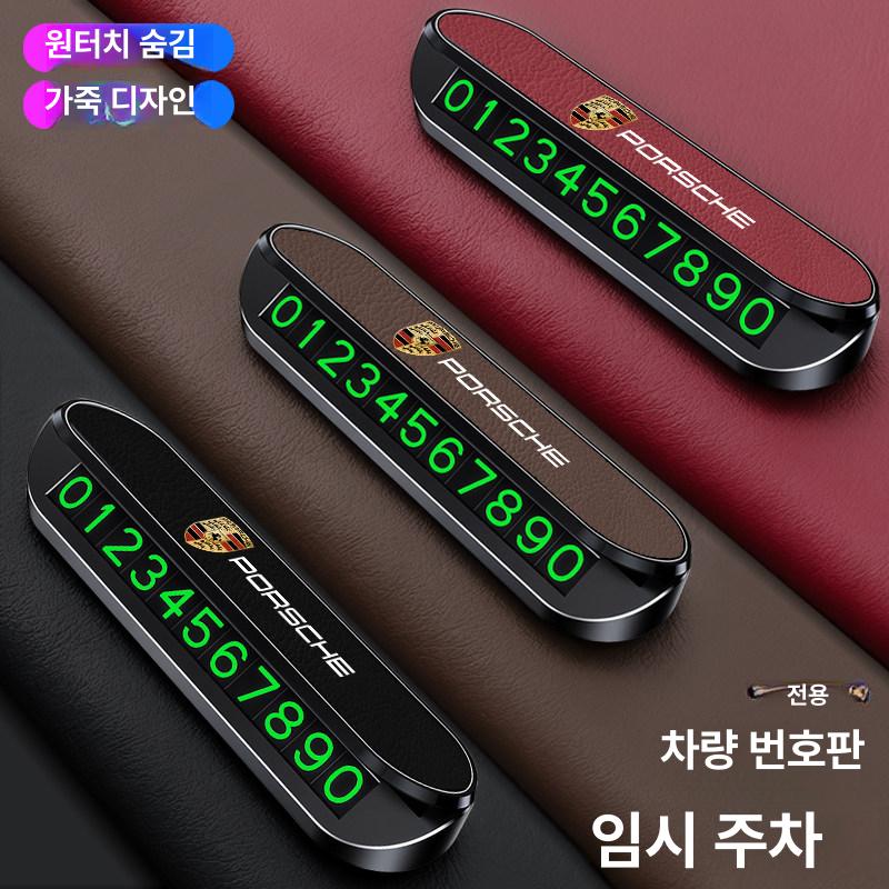 포르쉐 주차번호판 차량 연락처 알림판 - 상세 이미지 3