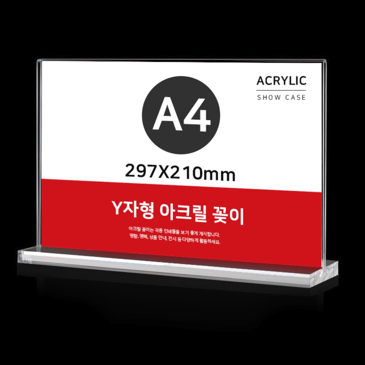 전시장기업안내용 Y자형양면POP거치대 가로A4사인아크릴꽂이297x210mm - 상품 이미지