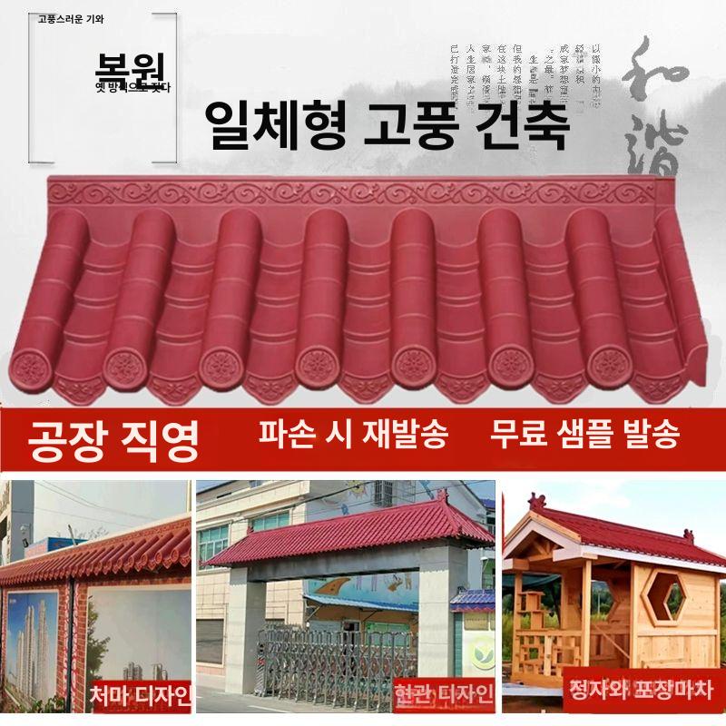 한옥 레드 플라스틱기와 플라스틱 기왓장 기와 조립식 - 상세 이미지 2