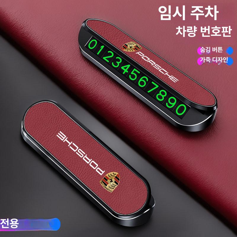 포르쉐 주차번호판 차량 연락처 알림판 - 상세 이미지 2