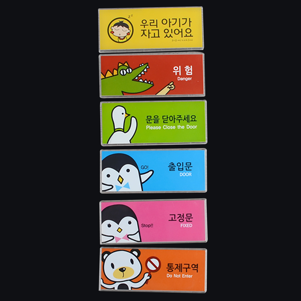 고정문 출입문 통제구역 문을닫아주세요 위험 표지판 - 상세 이미지 3