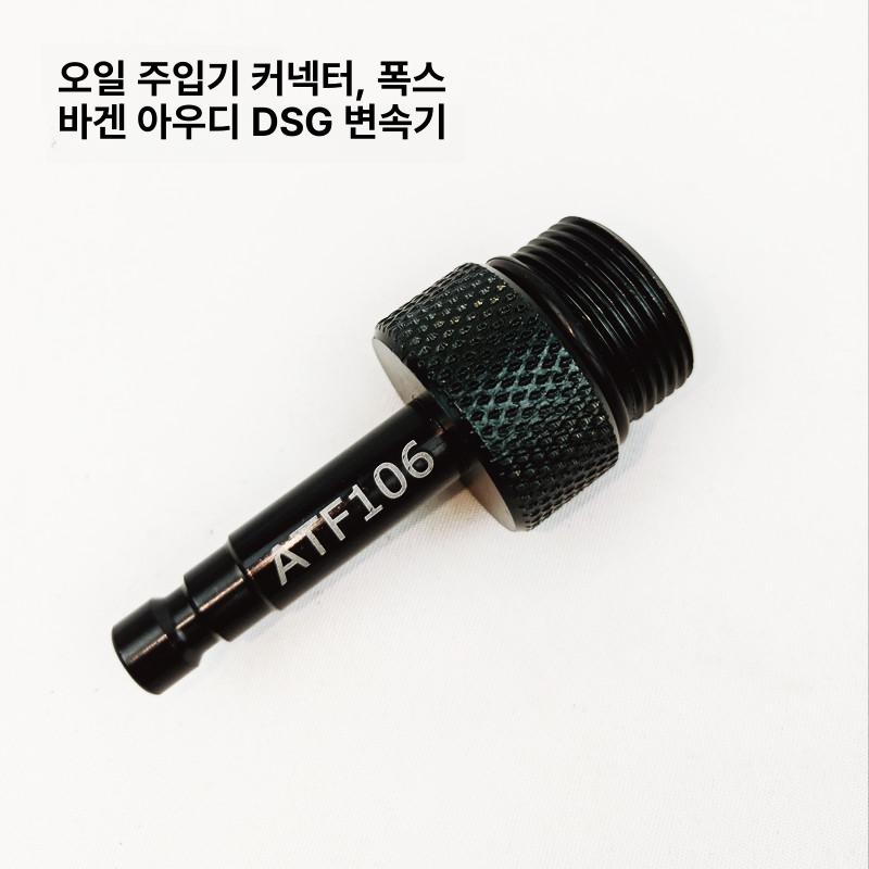 미션 오일 어댑터 공구 급유 교환 커넥터 20단 - 상세 이미지 4