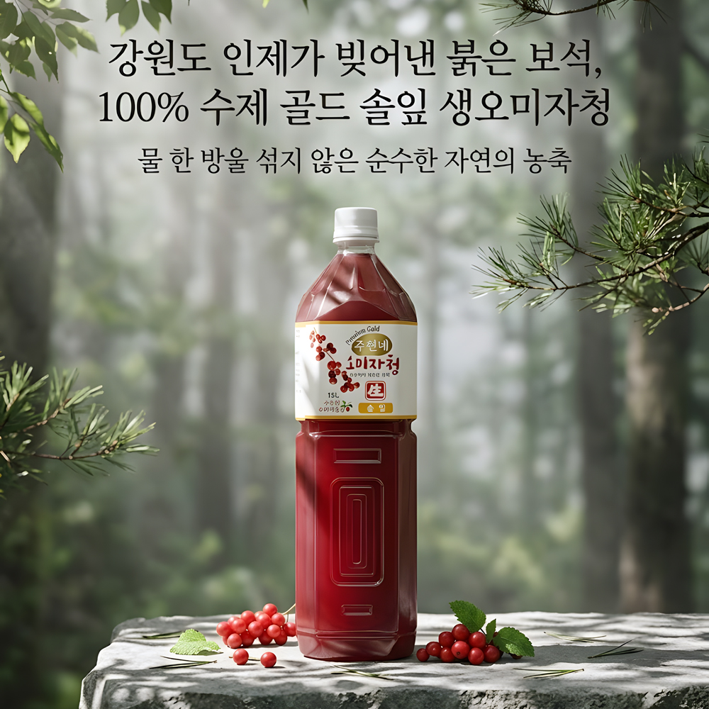 주연네 프리미엄 골드 수제 솔잎 오미자청 원액 엑기스 1.5L 생오미자청 진액 효능 선물 - 상세 이미지 5