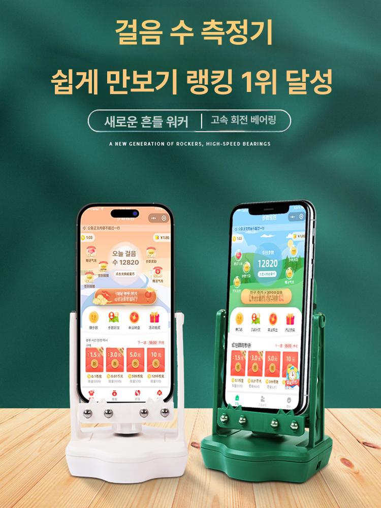 만보기 자동 흔들기 휴대폰 걸음수 핸드폰 흔들이 - 상품 이미지