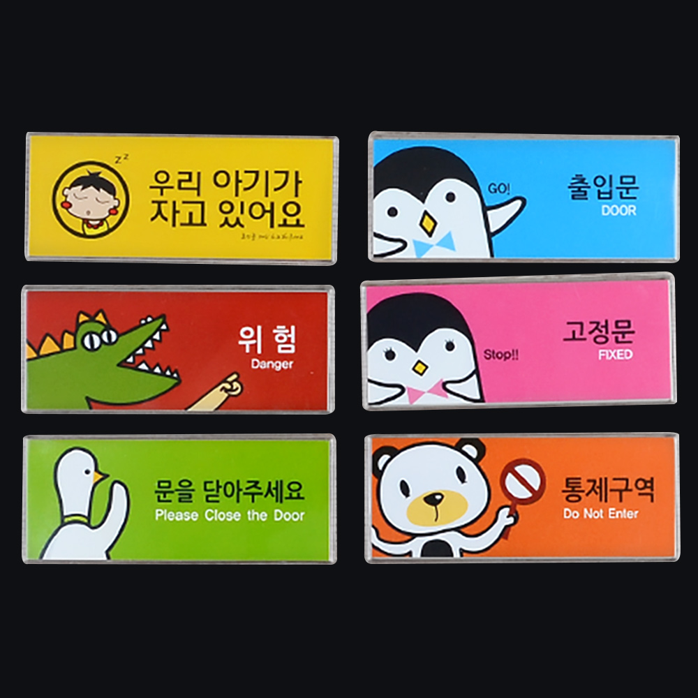 고정문 출입문 통제구역 문을닫아주세요 위험 표지판 - 상세 이미지 4