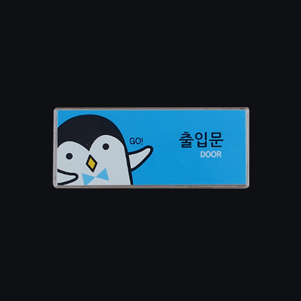 고정문 출입문 통제구역 문을닫아주세요 위험 표지판 - 상세 이미지 5