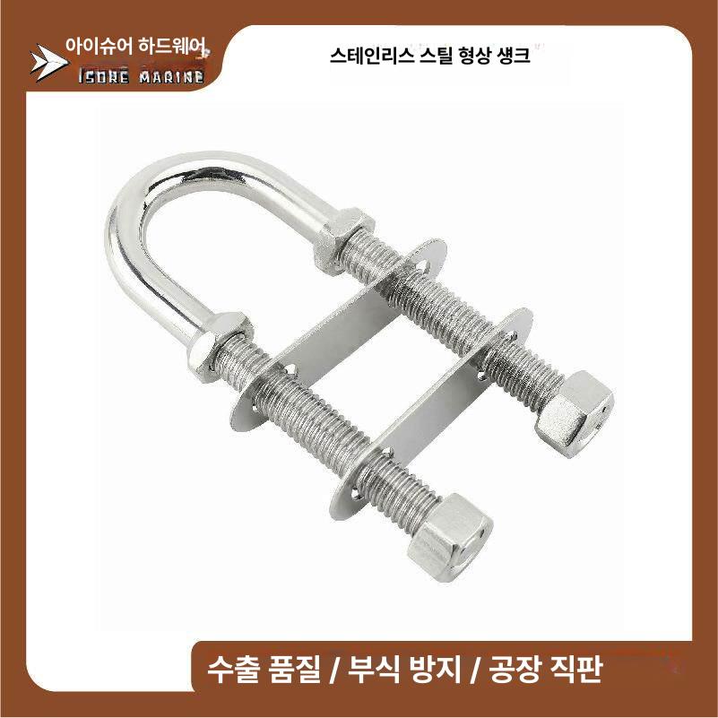 u자볼트 해상 고정 304 보트 U 로프 스텐 데크 하드웨어 - 상세 이미지 2