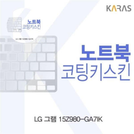 카라스인터내셔널 코팅키스킨 LG 그램 15Z980-GA7IK용