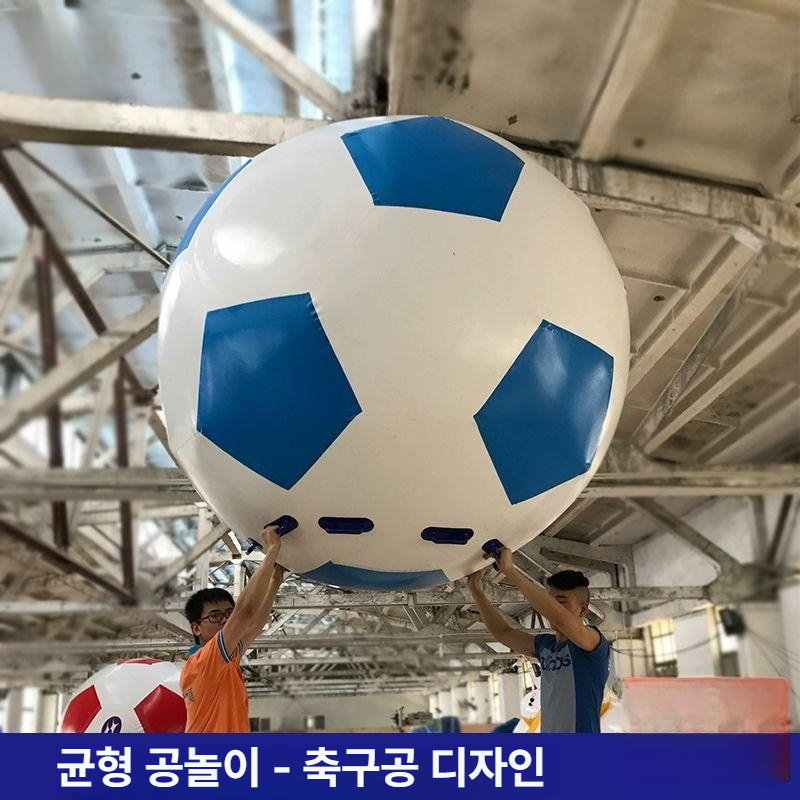 대형 에어볼 풍선 범퍼볼 공기주입식 체육대회 운동회 워크샵 벌룬 수영장 축구공 배구공 - 상세 이미지 4