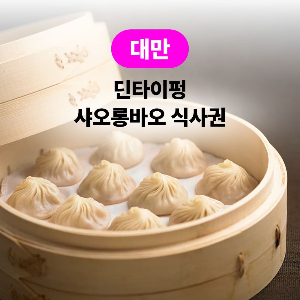 [즉시확정] 대만 딘타이펑 예약 식사권 (샤롱바오 맛집) - 상품 이미지