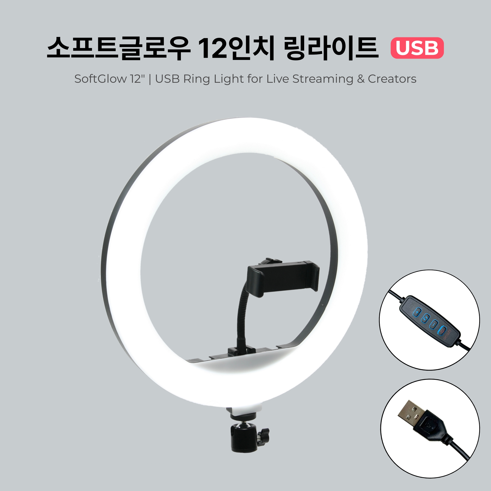 소프트글로우 12인치 링라이트 USB - 방송 영상 촬영 링조명 / 유튜브촬영 스튜디오조명 - 상세 이미지 2