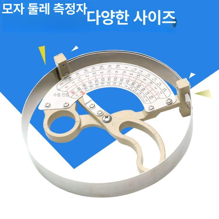 머리둘레 측정기 모자 치수 수선 지름 도구 줄자 재는 가위 치수측정기 게이지 내경 캡 이미지 6