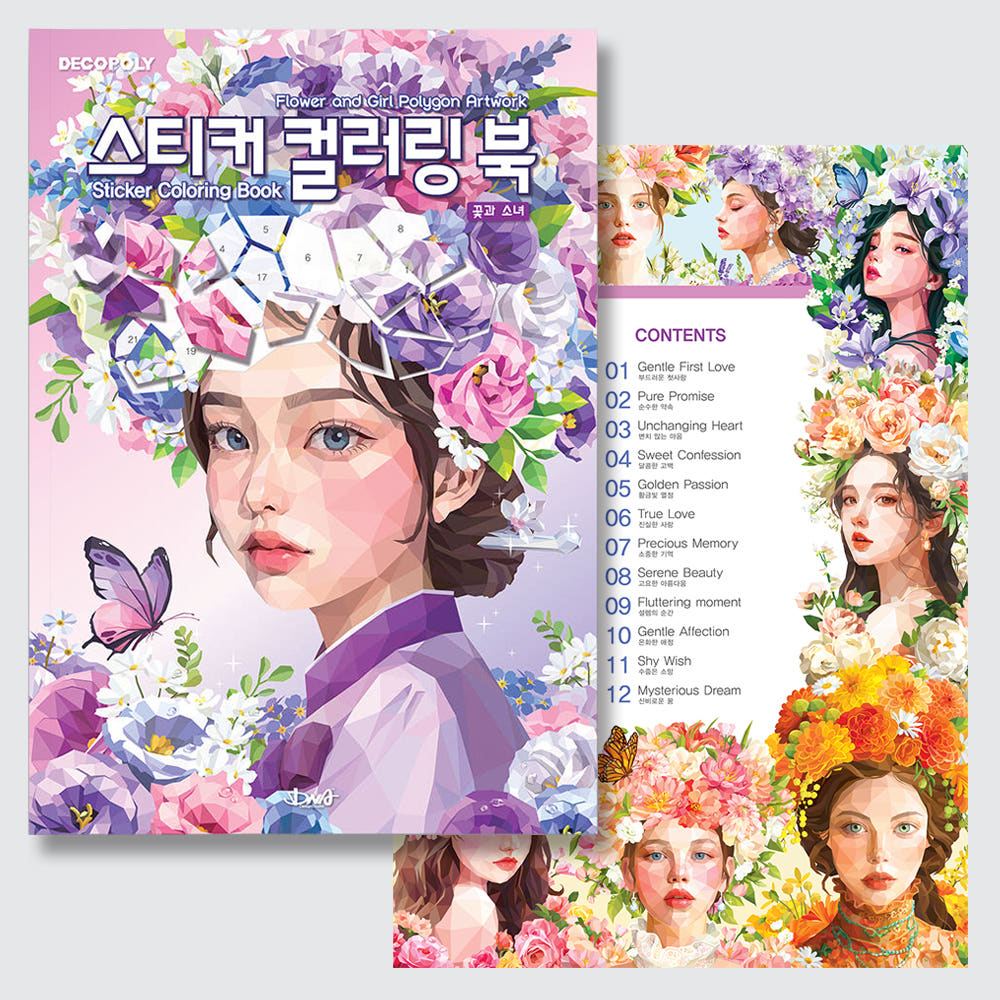DNA디자인 스튜디오 스티커 컬러링 북 꽃과소녀 가격 비교 팔공책방 DNA디자인 스튜디오 스티커 컬러링 북 꽃과소녀