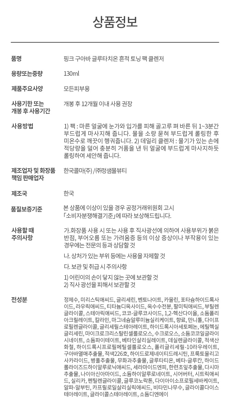 JUNG SAEM MOOL BeginS Pink Guava Glutathione Blemish Toning Pack Cleanser - details 6