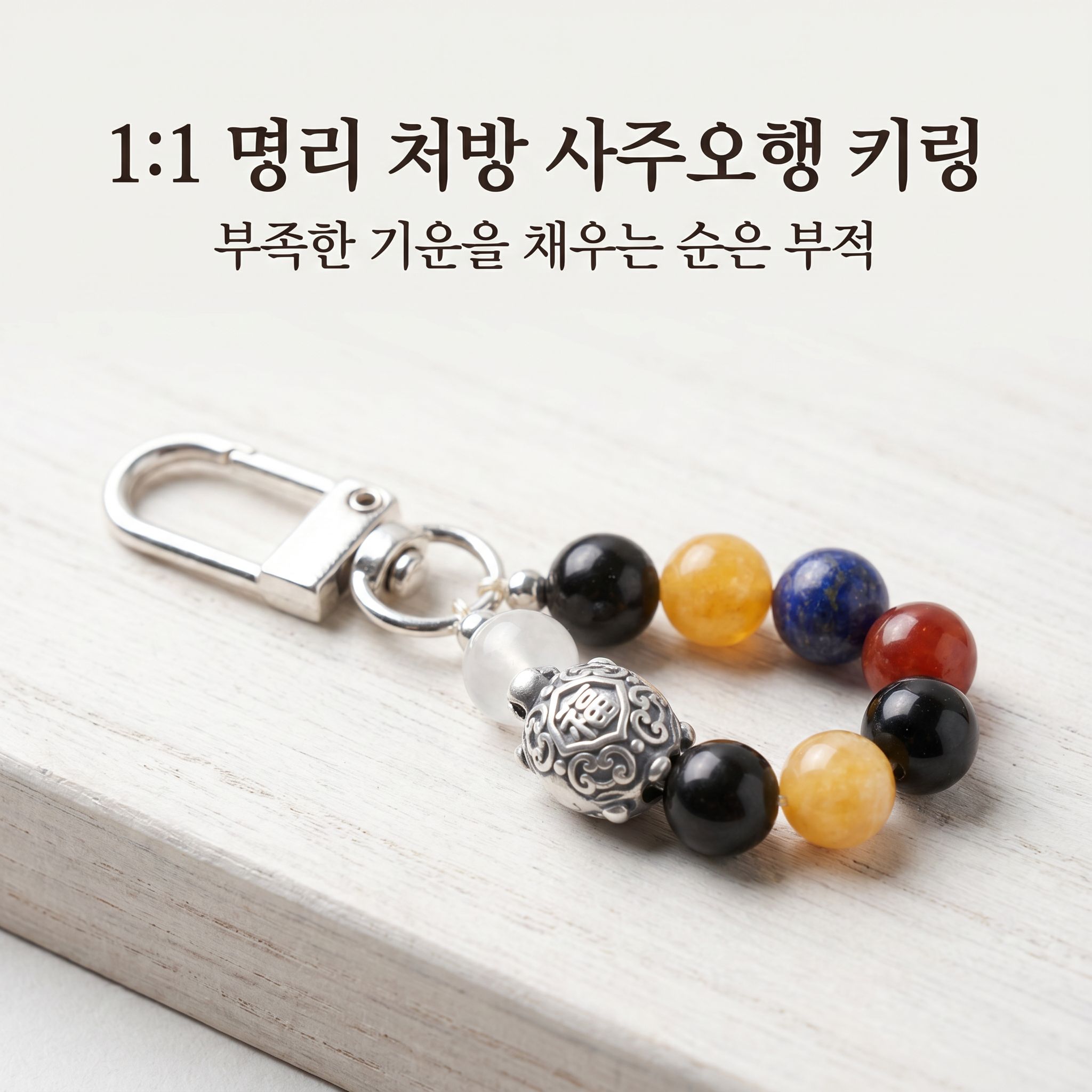 [온오담] 1:1 맞춤제작 사주오행 보충 키링 999순은 자동차 은키홀더 맞춤 부적 선물 - 상품 이미지