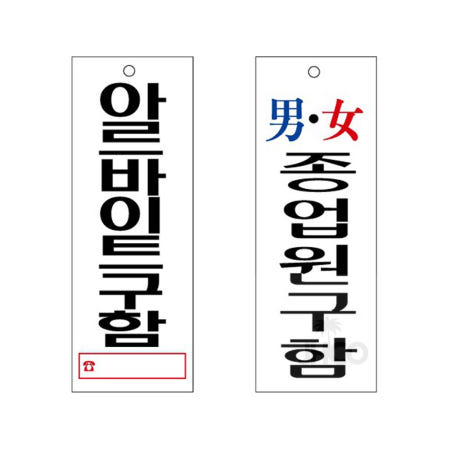 [JHCO협력사]JHCO 아크릴표지판 아르바이트 종업원 구함 안내판 95x270 편의점 구인 음식점 알바