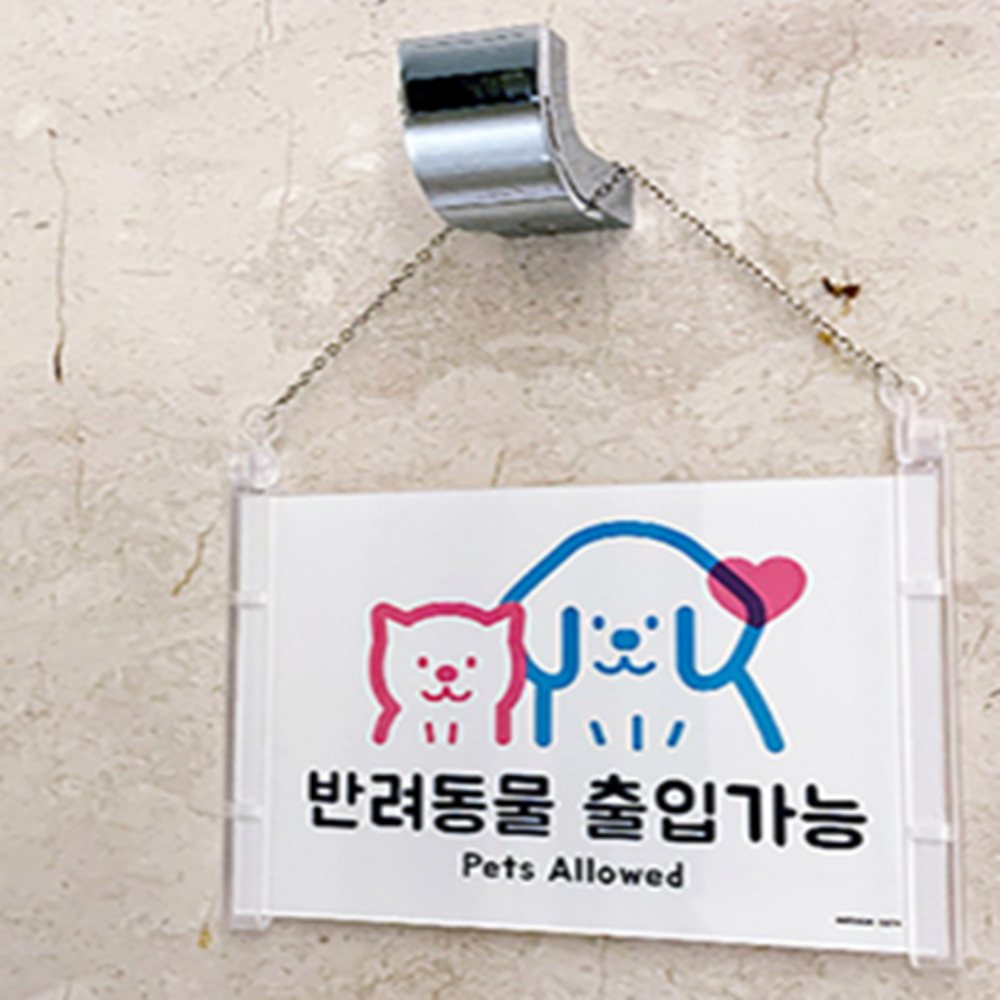 인기픽 반려동물 출입가능 사인판 안내팻말 푯말 간판 - 상품 이미지