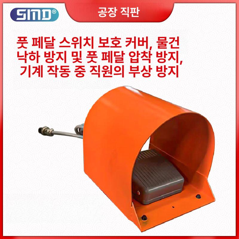 풋스위치 페달 커버 산업용 스위치 덮개 부품 안전 프로텍터 스위치보드 머신 발 가드 - 상세 이미지 3