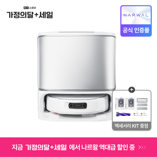 Narwal AI 로봇청소기 물걸레 크롤러 4세대 로봇청소기 구매가이드