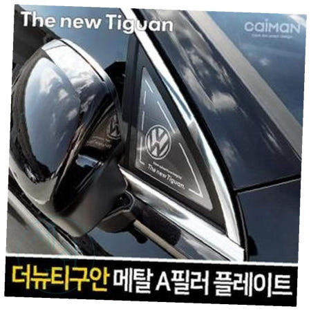 을지 메탈 A필러 플레이트 더뉴티구안 A필러몰딩 티구안튜닝요품